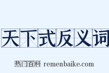 天下式反义词是什么意思的图片